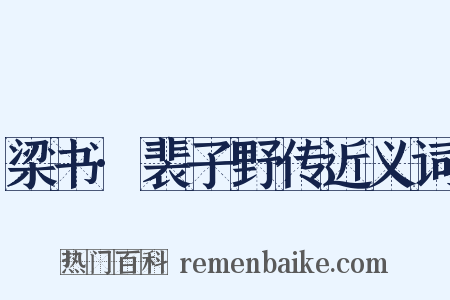 梁书·裴子野传近义词是什么意思的图片
